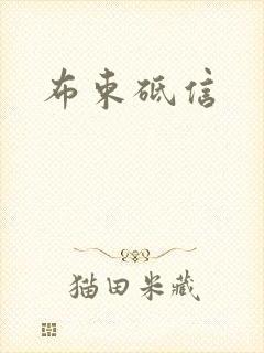 布束砥信
