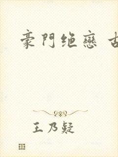 豪门绝恋 古默