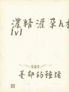 浓精灌孕h校园1v1封面