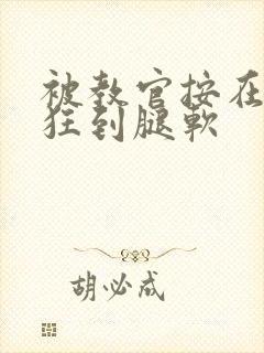 被教官按在寝室狂到腿软