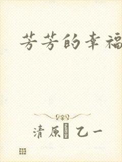 芳芳的幸福生活