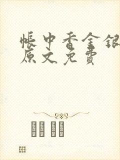 帐中香金银花露原文免费