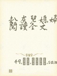 扒灰儿媳妇免费阅读全文封面