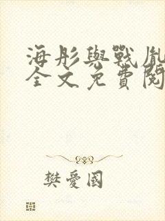 海彤与战胤小说全文免费阅读完整版2019