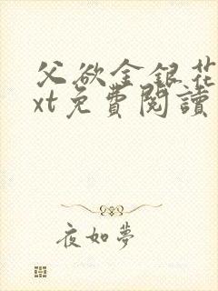 父欲金银花露txt免费阅读完