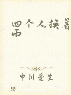 四个人换着玩春雨