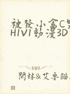 被发小禽C哭尿H1V1动漫3D封面