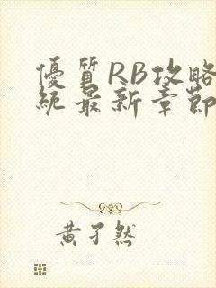 优质RB攻略系统最新章节封面