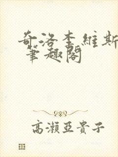 奇洛李维斯回信 笔趣阁