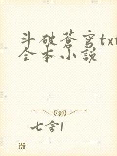 斗破苍穹txt全本小说