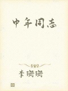 中年同志封面
