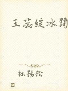 玉蕊绽冰阔落