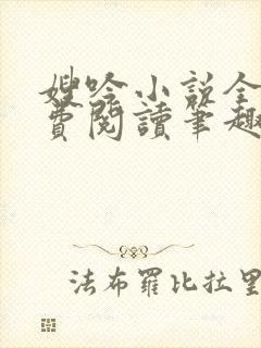 嫂吟小说全文免费阅读笔趣阁