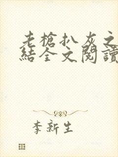 老枪扒灰之大团结全文阅读封面