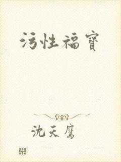 污性福宝