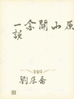 一念关山原著小说