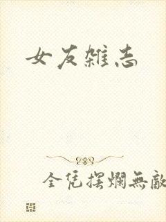 女友杂志