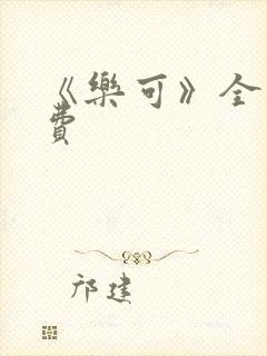 《乐可》全文免费