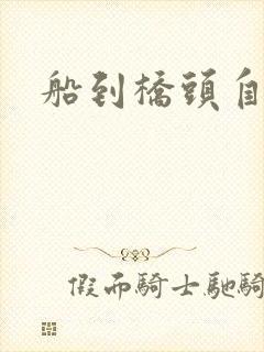 船到桥头自然沉封面