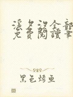 溪夕汐全部小说免费阅读笔趣阁