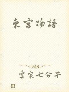 东宫物语