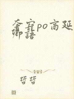 奢宠po商延宋卿语