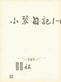 小翠日记1-6