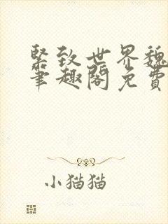 紧致世界魏承泽笔趣阁免费阅读