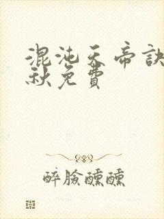混沌天帝诀楚剑秋免费