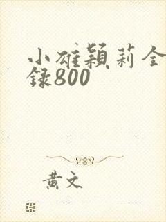 小雄颖莉全文目录800