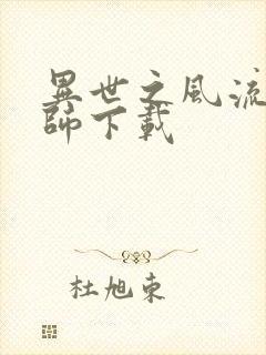 异世之风流大法师下载