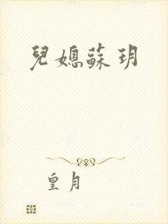 儿媳苏玥