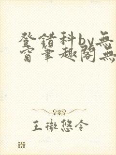 登错科by无弹窗笔趣阁无弹窗封面
