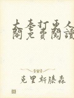 大奉打更人笔趣阁免费阅读无弹窗封面