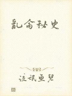乱仑秘史