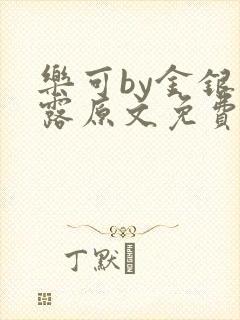 乐可by金银花露原文免费阅读