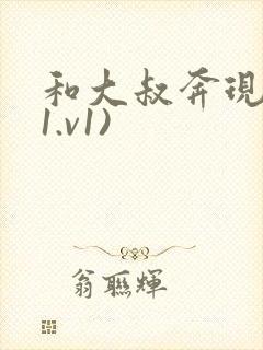 和大叔奔现后(1.v1)封面
