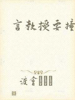 言教授要撞坏了
