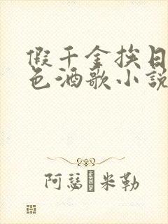 假千金挨日记暮色酒歌小说免费阅读封面
