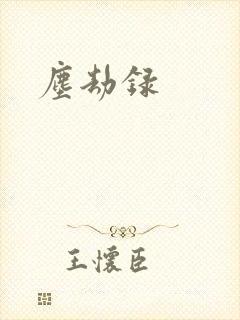 尘劫录