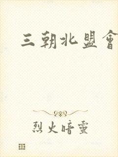 三朝北盟会编