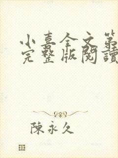 小喜全文第一部完整版阅读