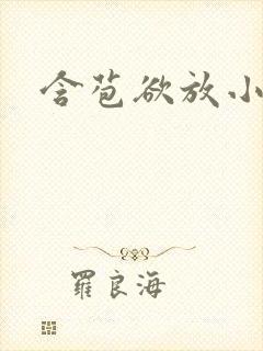 含苞欲放小说