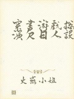 穿书游戏总是扮演欠日人设