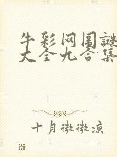 牛彩网图谜总汇大全九合集241期