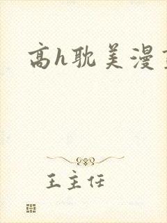高h耽美漫画封面