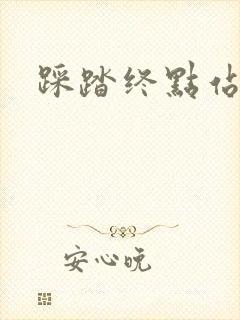 踩踏终点站