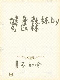 健身教练by阿司匹林