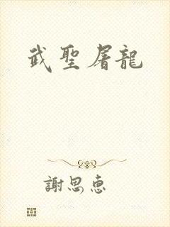 武圣屠龙