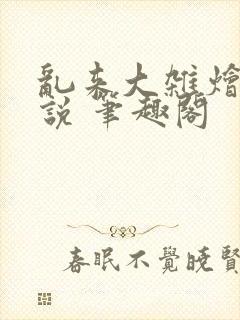 乱来大杂烩 小说 笔趣阁